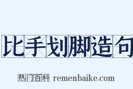 比手划脚造句是什么意思的图片